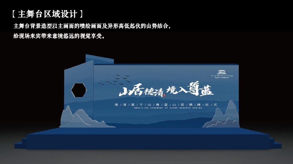 品牌酒店揭牌庆典（山居德清 境入尊蓝主题）活动策划方案