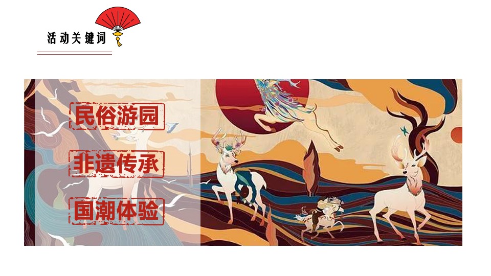 地产项目交付（中国十二色·虎啸国潮年主题）活动策划方案