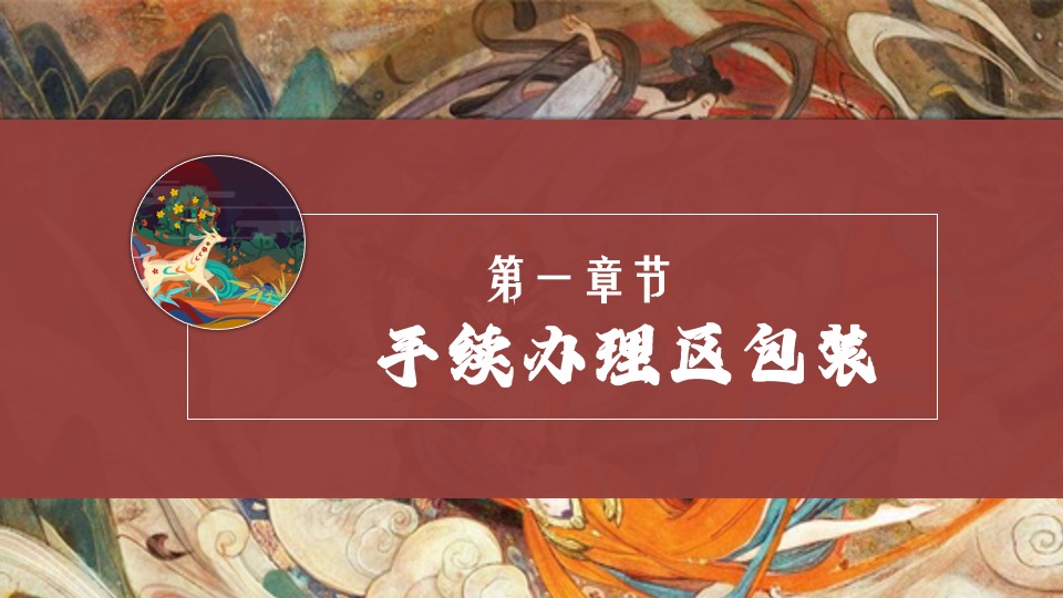 地产项目交付（中国十二色·虎啸国潮年主题）活动策划方案