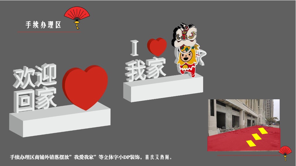 地产项目交付（中国十二色·虎啸国潮年主题）活动策划方案