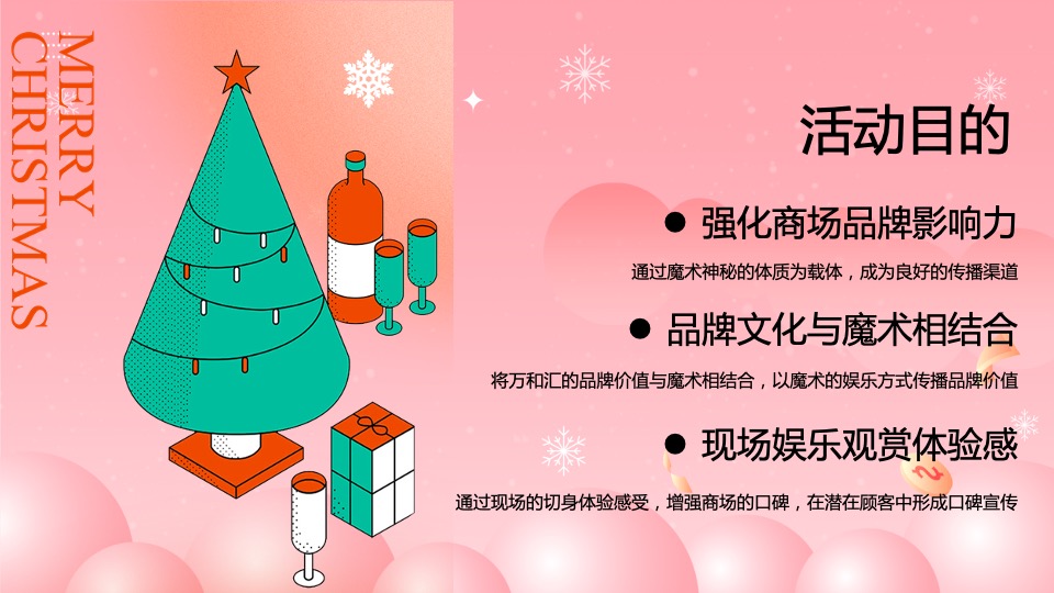 商业地产圣诞节嘉年华系列（圣诞奇妙夜主题）活动策划方案