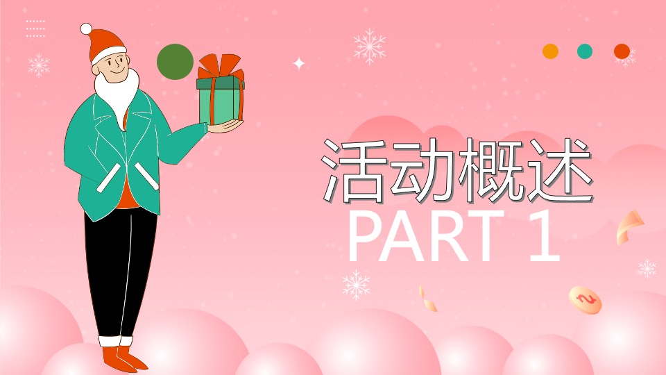 商业地产圣诞节嘉年华系列（圣诞奇妙夜主题）活动策划方案