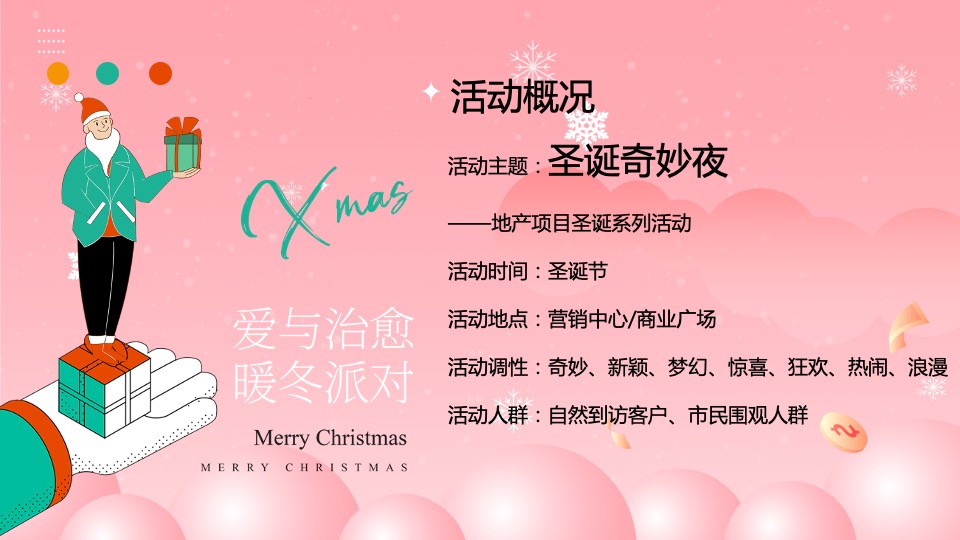 商业地产圣诞节嘉年华系列（圣诞奇妙夜主题）活动策划方案