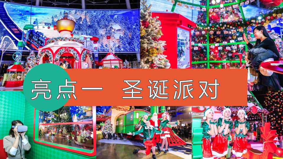 商业地产圣诞节嘉年华系列（圣诞奇妙夜主题）活动策划方案
