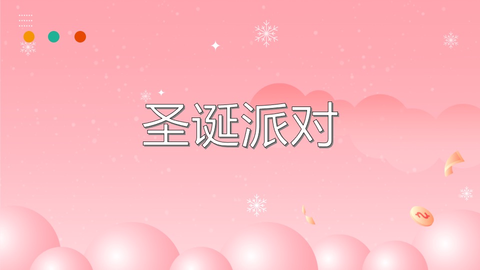 商业地产圣诞节嘉年华系列（圣诞奇妙夜主题）活动策划方案