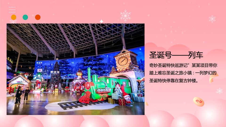 商业地产圣诞节嘉年华系列（圣诞奇妙夜主题）活动策划方案