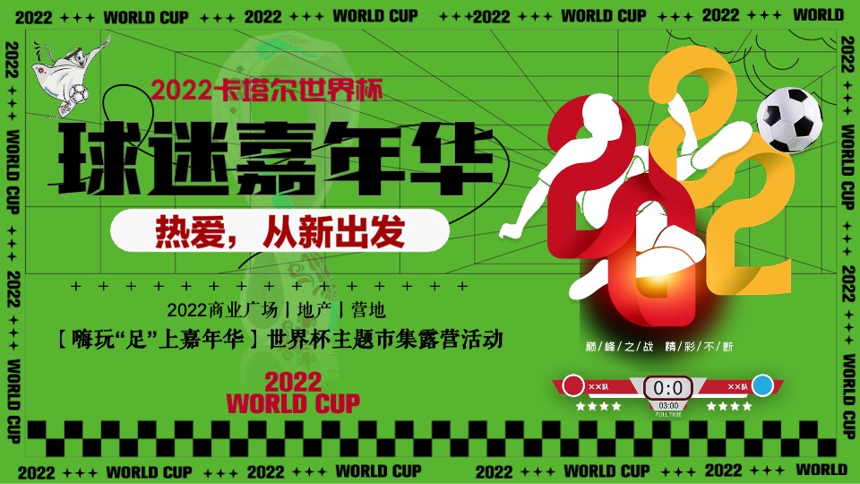 商业广场世界杯系列（嗨玩“足”上嘉年华主题）活动策划方案