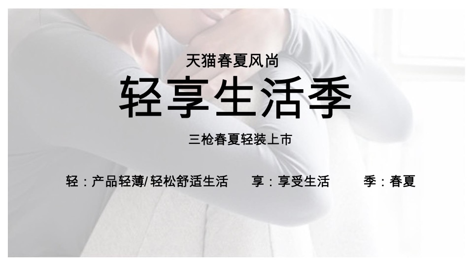 三枪内衣旗舰店春夏季店铺升级方案