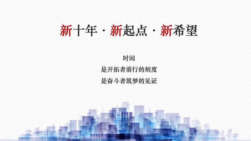 银行10周年庆典（拾级而上 与时舒卷主题）活动策划方案