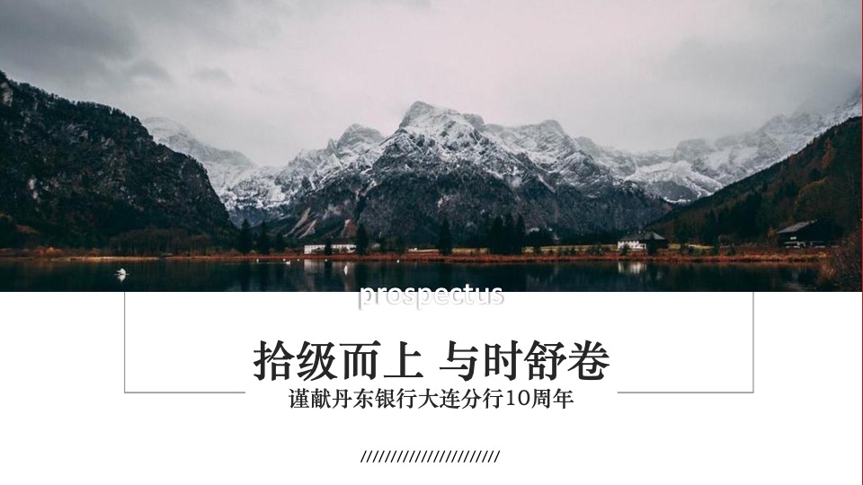 银行10周年庆典（拾级而上 与时舒卷主题）活动策划方案