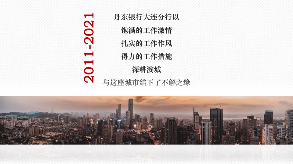 银行10周年庆典（拾级而上 与时舒卷主题）活动策划方案