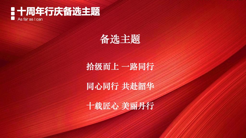 银行10周年庆典（拾级而上 与时舒卷主题）活动策划方案