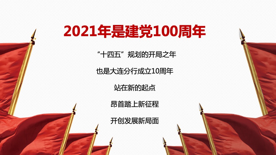 银行10周年庆典（拾级而上 与时舒卷主题）活动策划方案