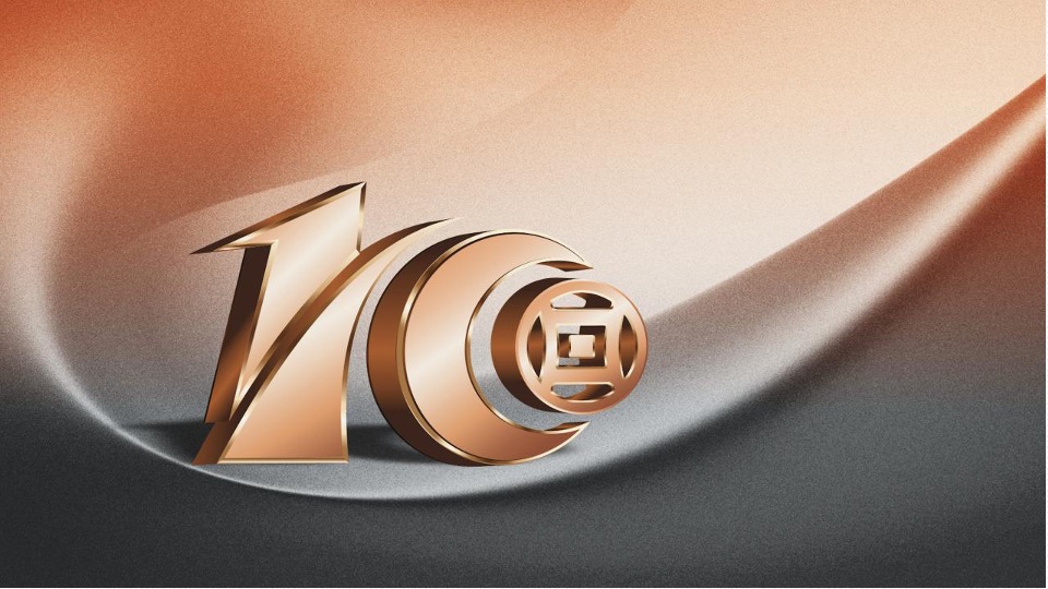 银行10周年庆典（拾级而上 与时舒卷主题）活动策划方案