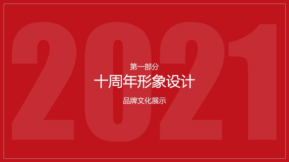 银行10周年庆典（拾级而上 与时舒卷主题）活动策划方案