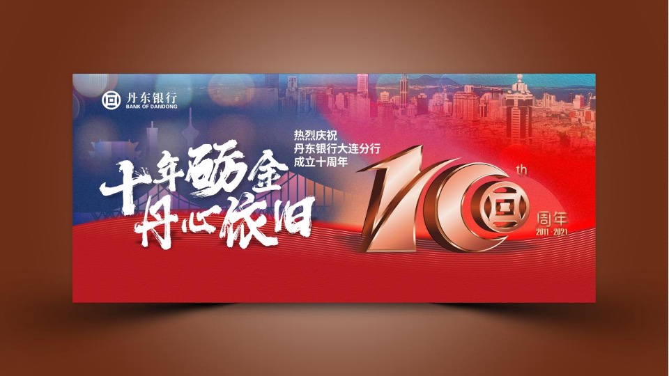 银行10周年庆典（拾级而上 与时舒卷主题）活动策划方案