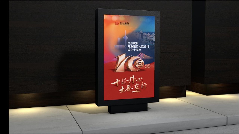 银行10周年庆典（拾级而上 与时舒卷主题）活动策划方案