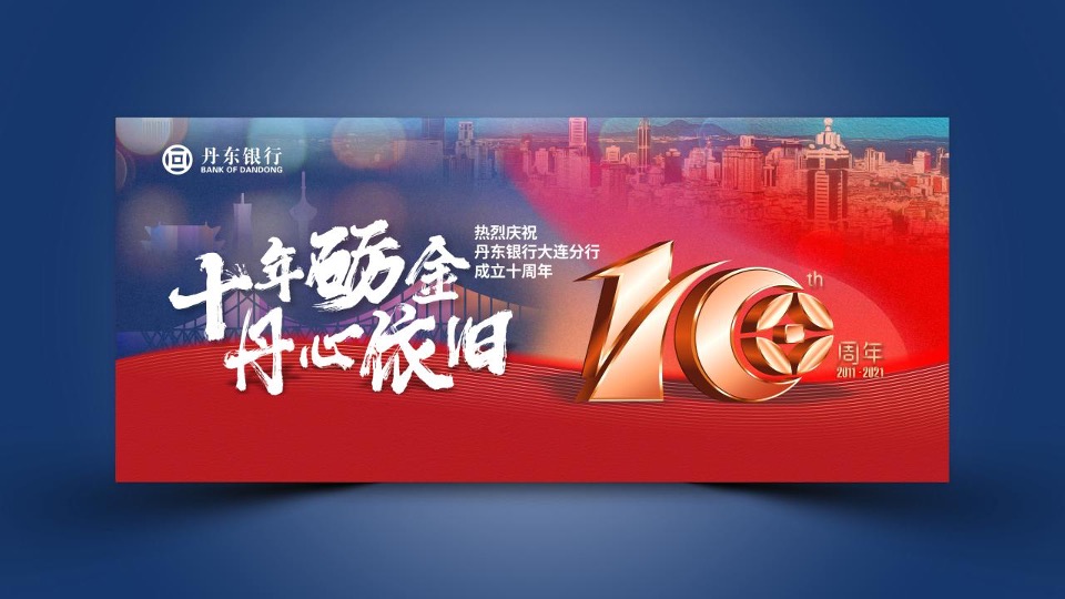 银行10周年庆典（拾级而上 与时舒卷主题）活动策划方案