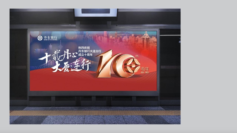 银行10周年庆典（拾级而上 与时舒卷主题）活动策划方案