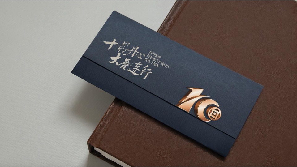 银行10周年庆典（拾级而上 与时舒卷主题）活动策划方案