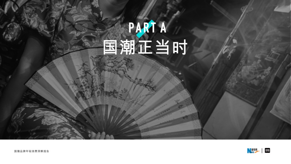 国潮品牌年轻消费洞察报告