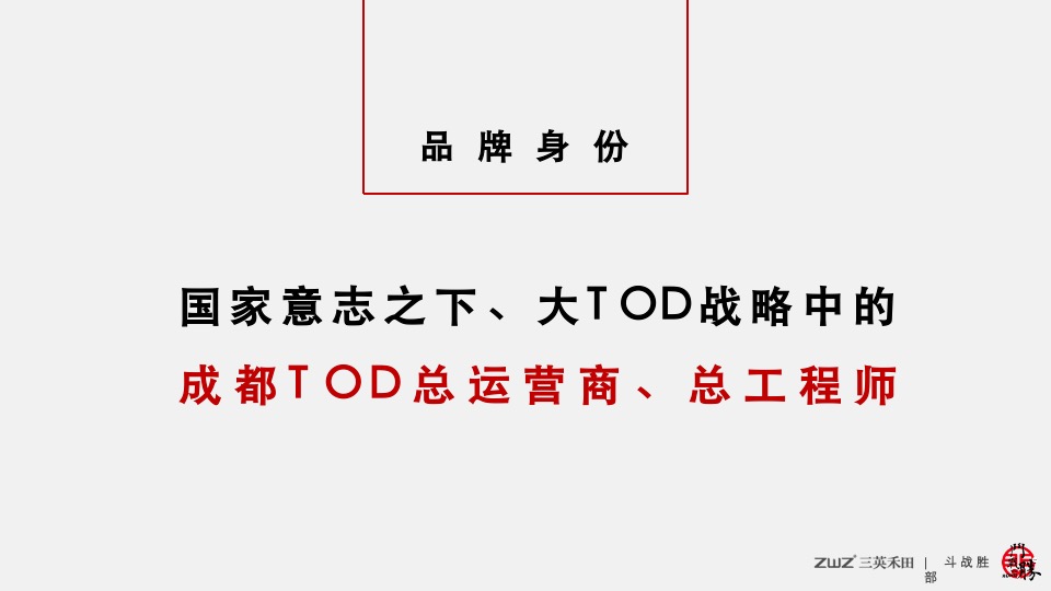 北京三英禾田-成都轨道双凤桥站项目推广提报#TOD##综合体#