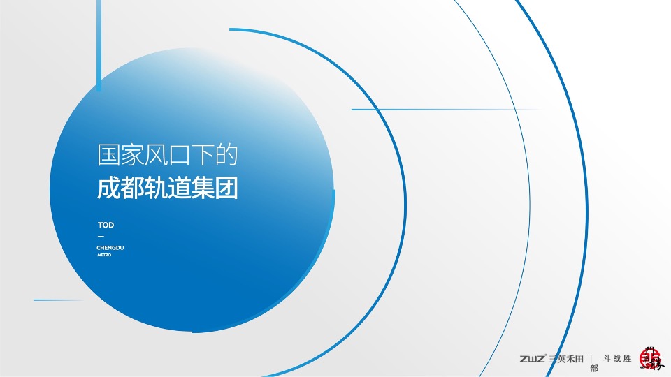 北京三英禾田-成都轨道双凤桥站项目推广提报#TOD##综合体#