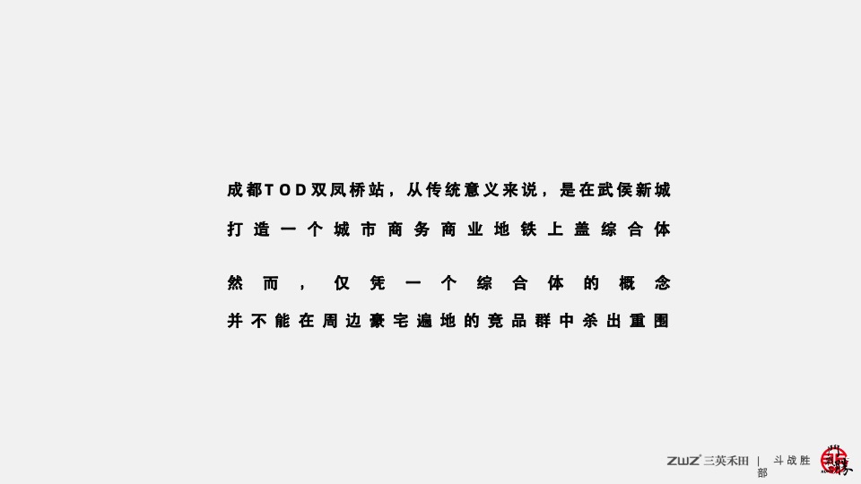 北京三英禾田-成都轨道双凤桥站项目推广提报#TOD##综合体#