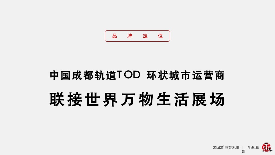 北京三英禾田-成都轨道双凤桥站项目推广提报#TOD##综合体#