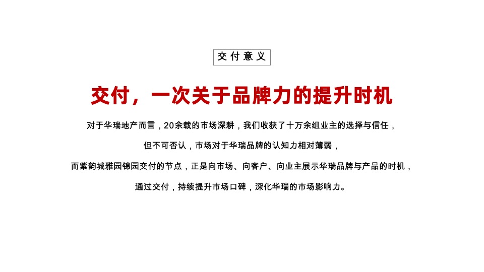 华瑞·雅锦园交房专项策划案