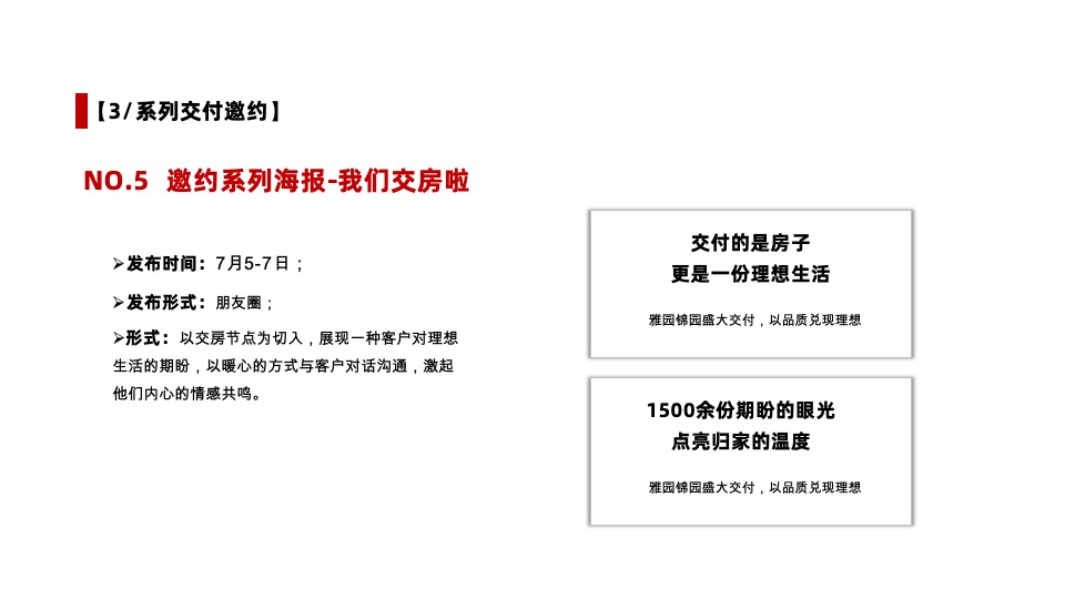 华瑞·雅锦园交房专项策划案