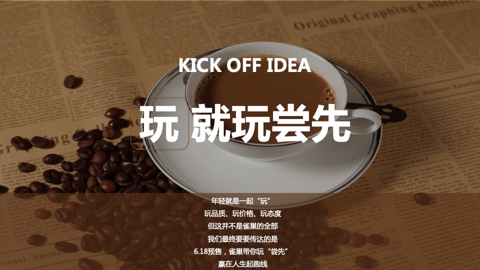 咖啡品牌传播营销方案