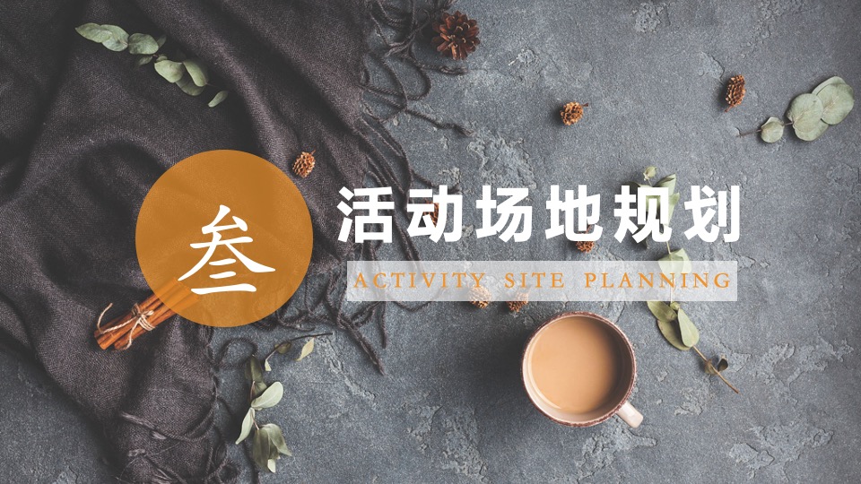 地产项目感恩节定制暖冬火鸡品鉴盛宴主题活动策划方案