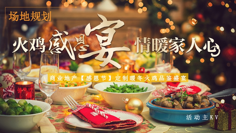 地产项目感恩节定制暖冬火鸡品鉴盛宴主题活动策划方案