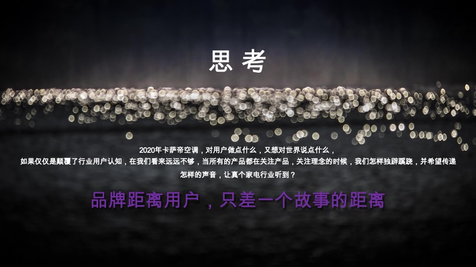 卡萨帝空调年度营销策略比稿方案