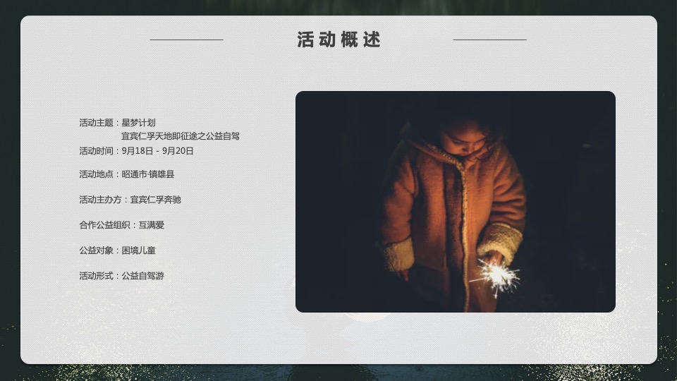 汽车品牌天地即征途之公益自驾（星梦计划主题）活动策划方案