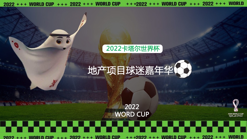 地产项目球迷嘉年华主题活动策划方案