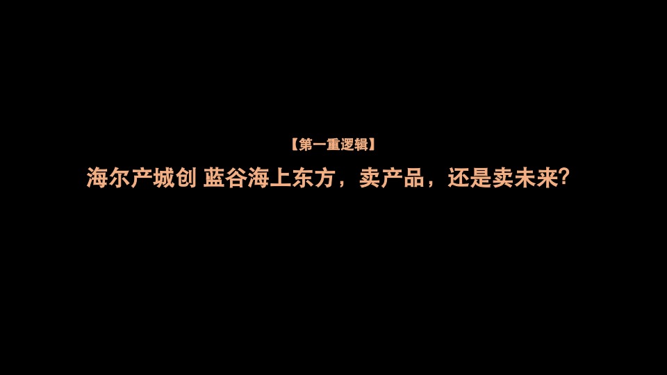 海尔产创城蓝谷-海上东方22万㎡海洋未来时区推广提报