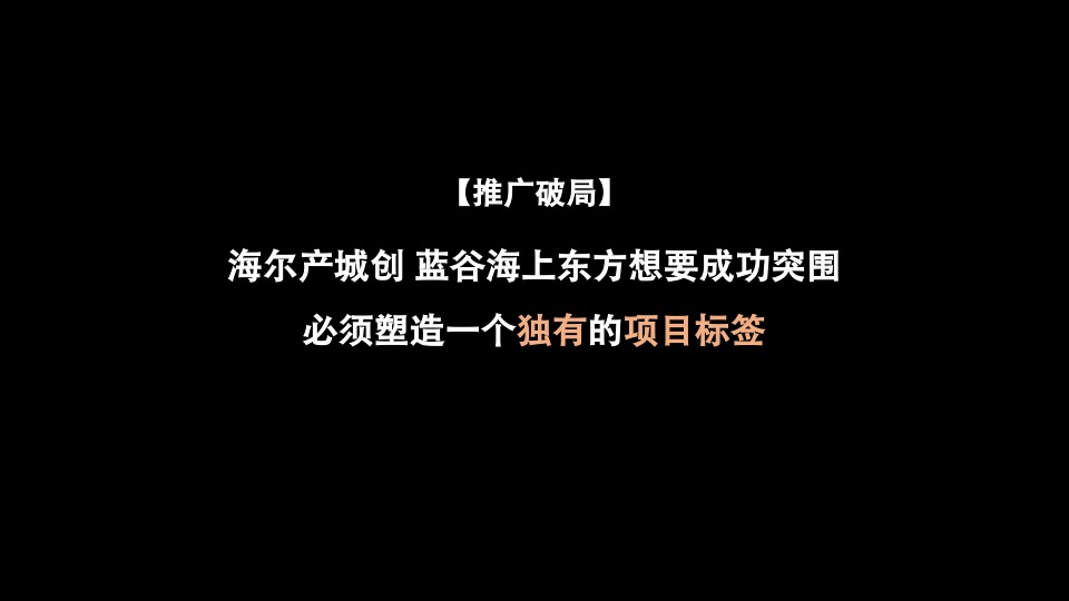 海尔产创城蓝谷-海上东方22万㎡海洋未来时区推广提报