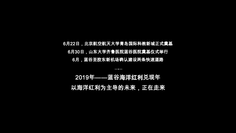 海尔产创城蓝谷-海上东方22万㎡海洋未来时区推广提报
