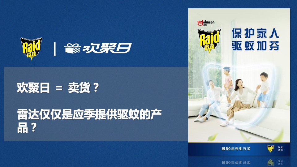 雷达欢聚日创意营销方案