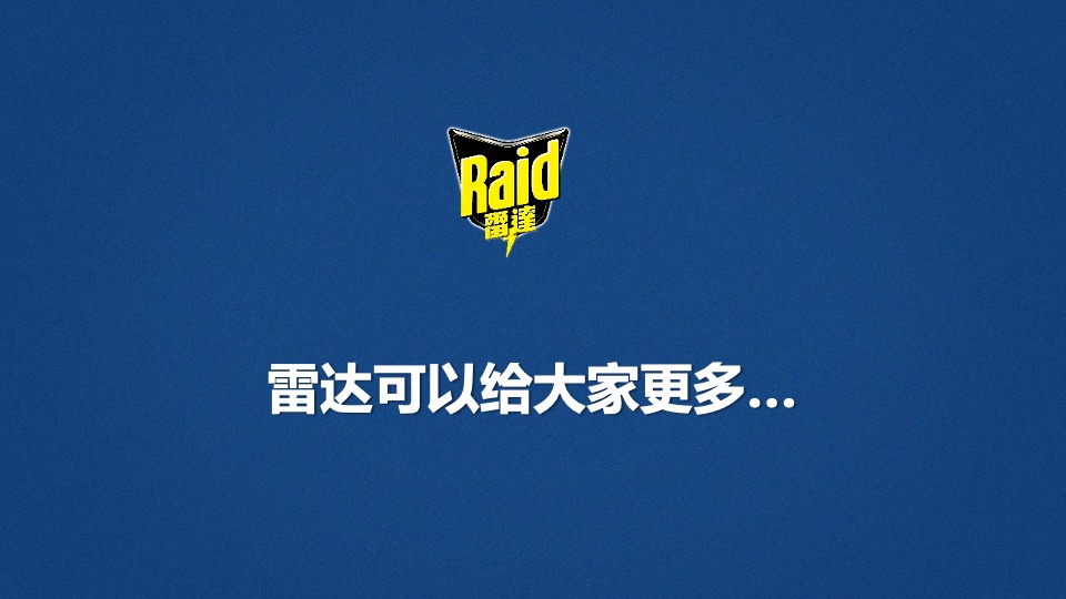 雷达欢聚日创意营销方案