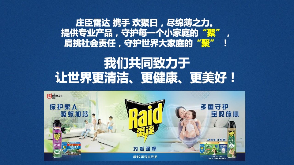 雷达欢聚日创意营销方案