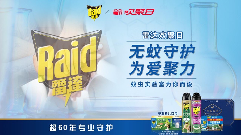 雷达欢聚日创意营销方案