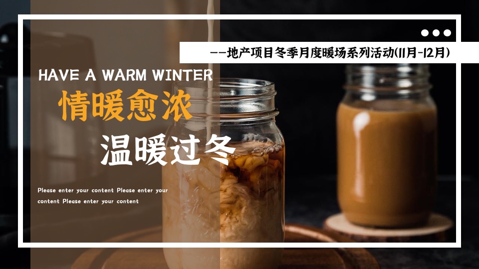 地产项目冬季12月月度暖场(情暖愈浓 温暖过冬主题)活动策划方案
