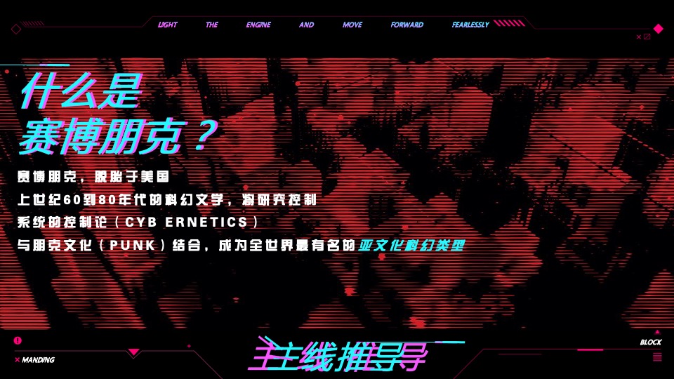 企业年会盛典（赛博朋克风主题）活动策划方案