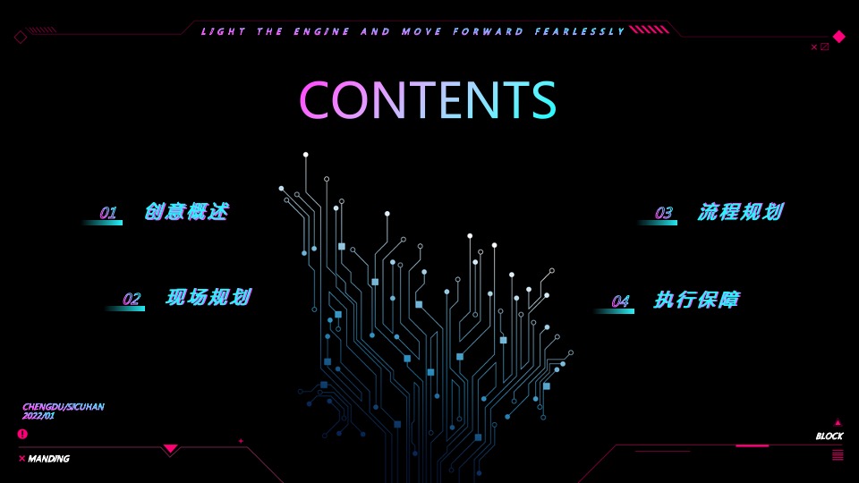 企业年会盛典（赛博朋克风主题）活动策划方案