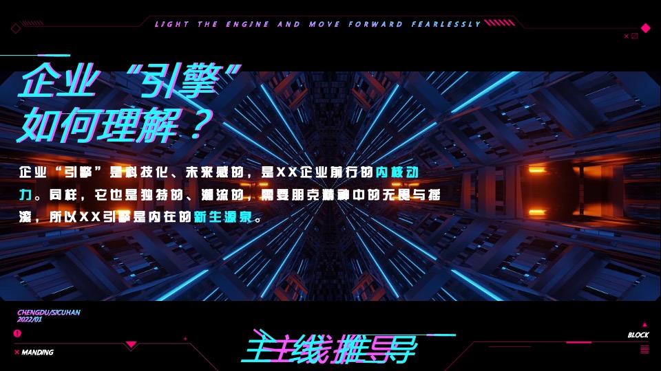 企业年会盛典（赛博朋克风主题）活动策划方案