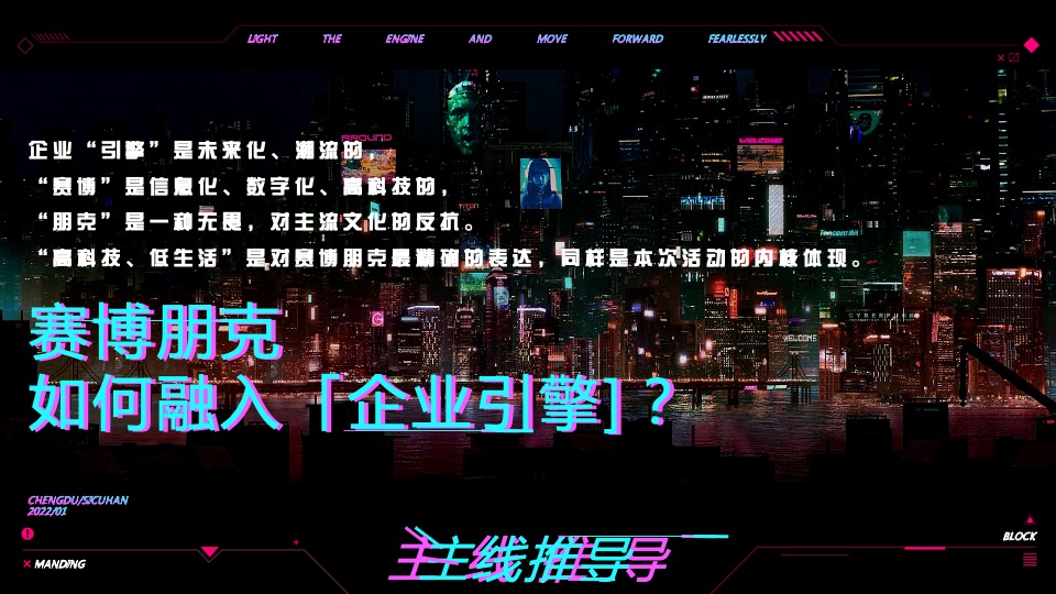 企业年会盛典（赛博朋克风主题）活动策划方案