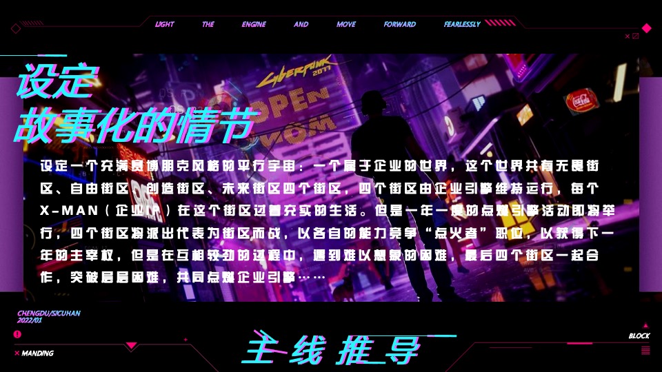 企业年会盛典（赛博朋克风主题）活动策划方案